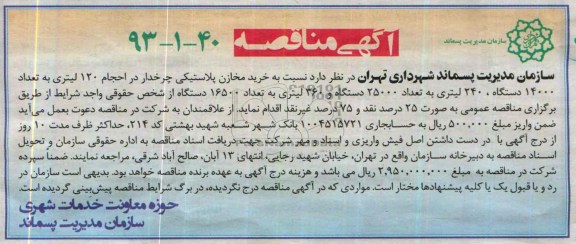 آگهی مناقصه , مناقصه خرید مخازن پلاستیکی چرخدار در احجام 120 لیتری...