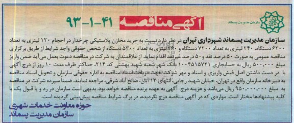 آگهی مناقصه , مناقصه خرید مخازن پلاستیکی چرخدار...
