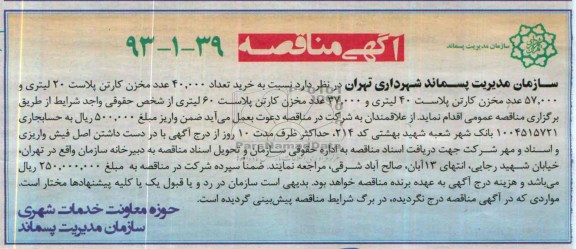 آگهی مناقصه , مناقصه خرید تعداد 40.000 عدد مخزن کارتن پلاست 20 لیتری...