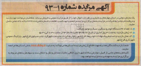 مزایده , مزایده تعداد 42دستگاه خودرو سنگین