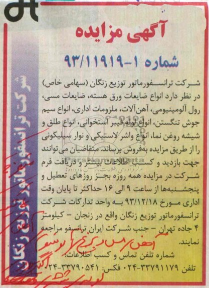 مزایده , مزایده انواع ضایعات ورق هسته ، ضایعات مسی ، رول آلومینیومی 