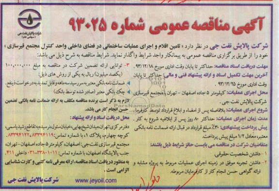 مناقصه , مناقصه تامین اقلام و اجرای عملیات ساختمانی