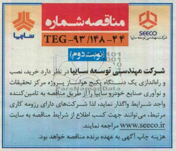 آگهی مناقصه , مناقصه خرید ، نصب و راه اندازی یکدستگاه پکیج هواساز 