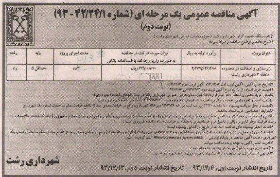 آگهی مناقصه عمومی یک مرحله ای , مناقصه زیرسازی و آسفالت...