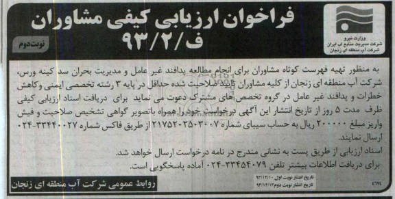 فراخوان ارزیابی کیفی مشاوران,مناقصه  انجام مطالعه پدافند غیرعامل 
