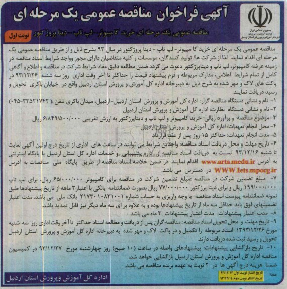 فراخوان , فراخوان خرید کامپیوتر - لپ تاپ - دیتا پروژکتور در سال 93 