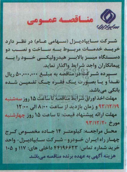 مناقصه عمومی , مناقصه عمومی خرید خدمات مربوط به ساخت و نصب دو دستگاه میز بالابر هیدرولیکی 