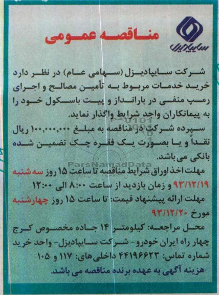 مناقصه عمومی, مناقصه خرید خدمات مربوط به تأمین مصالح و اجرای رمپ منفی در بارانداز  و پیت باسکول