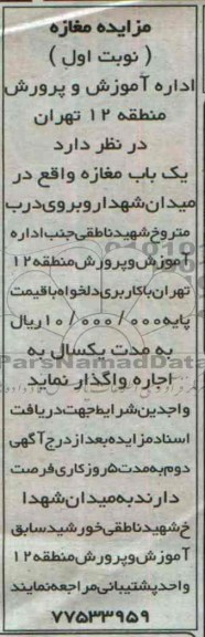 مزایده,مزایده یک باب مغازه