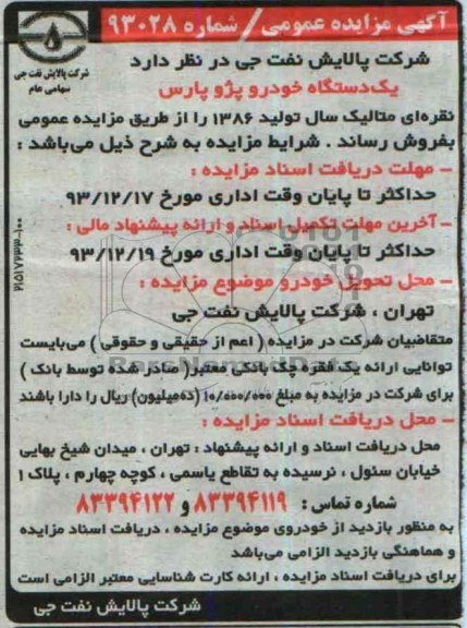 آگهی مزایده عمومی ,مزایده یک دستگاه خودرو پژو پارس