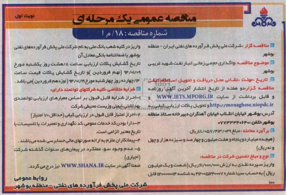 مناقصه عمومی یک مرحله ای ,مناقصه واگذاری حجمی زمانی انبار نفت