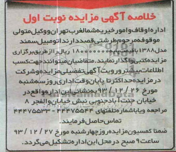 خلاصه آگهی مزایده ,مزایده یک دستگاه سمند