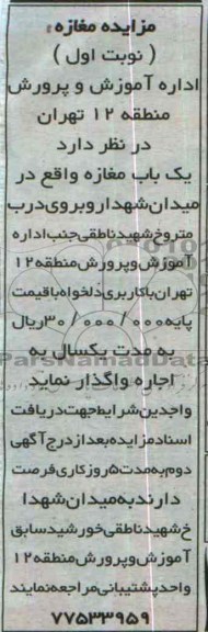 مزایده , مزایده یک باب مغازه