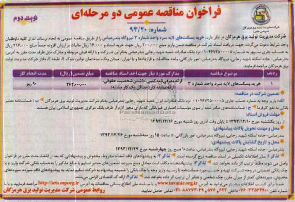 فراخوان مناقصه عمومی دو مرحله ای,مناقصه خرید بسکت های لایه سرد