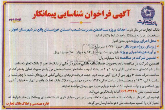 آگهی فراخوان شناسایی پیمانکار, مناقصه  احداث پروژه ساختمان 