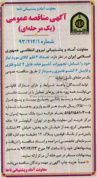 آگهی مناقصه عمومی یک مرحله ای , مناقصه تعداد 3 قلم کالای موردنیاز خود را شامل تجهیزات آشپزخانه ، فایل 4 کشو فلزی و فایل 4 کشو فلزی رمزدار 