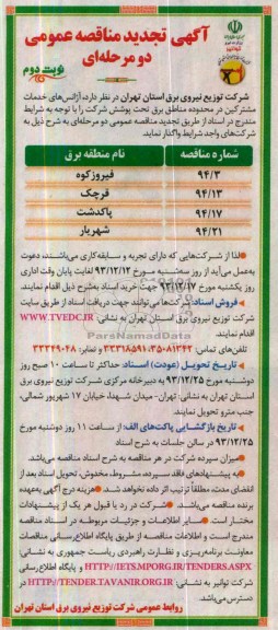 تجدید مناقصه , مناقصه آژانس های خدمات مشترکین در محدوده مناطق برق تحت پوشش 