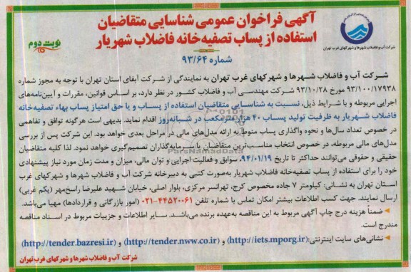 آگهی فراخوان عمومی شناسایی,مناقصه  حق امتیاز پساب بهاء تصفیه خانه فاضلاب