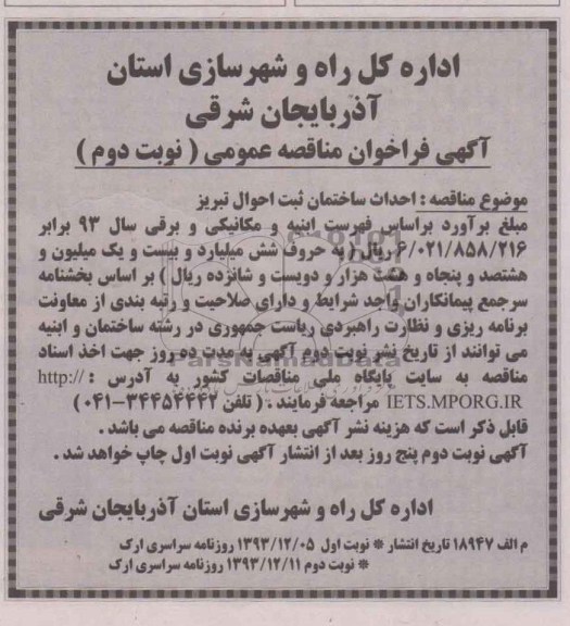 آگهی فراخوان مناقصه عمومی, مناقصه احداث ساختمان ثبت احوال 