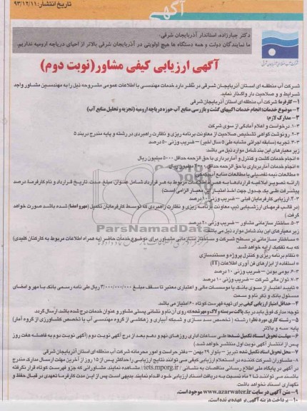 آگهی ارزیابی کیفی مشاور, مناقصه انجام خدمات اکیپهای گشت و بازرسی منابع آب 