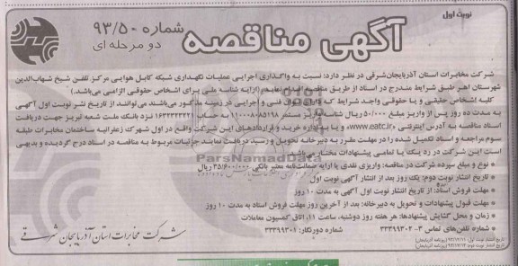 آگهی مناقصه , مناقصه نسبت به واگذاری اجرای عملیات نگهداری شبکه کابل 