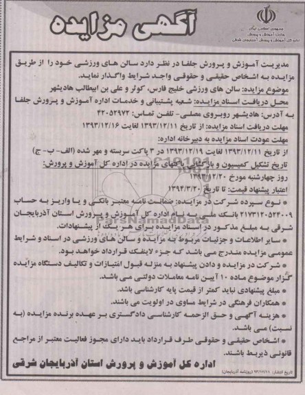 آگهی مزایده ,مزایده واگذاری سالن های ورزشی خلیج فارس