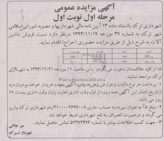 آگهی مزایده عمومی,مزایده پژو rd