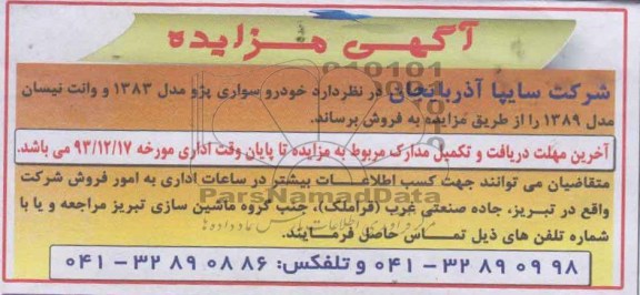 آگهی مزایده,مزایده سواری پژو