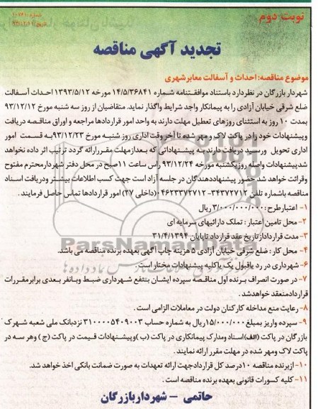 تجدید آگهی مناقصه , مناقصه احداث و آسفالت معابر شهری