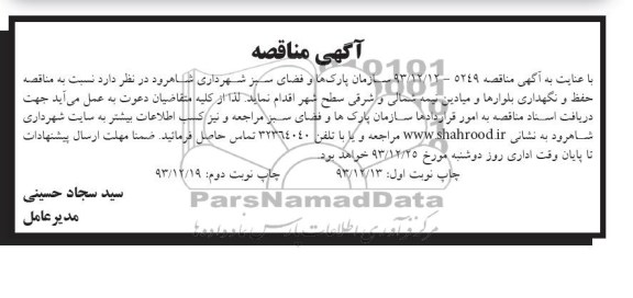 مناقصه , مناقصه نسبت به  حفظ و نگهداری بلوارها ومیادین نیمه شمالی و شرقی