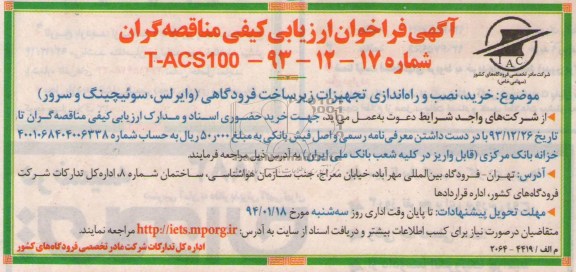 آگهی فراخوان ارزیابی کیفی مناقصه گران , مناقصه خرید ، نصب و راه اندازی تجهیزات زیرساخت فرودگاهی