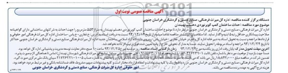 آگهی مناقصه عمومی, مناقصه  احداث ساختمان کمپ کویرنوردی   