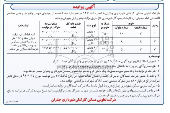 مزایده,سه قطعه زمین