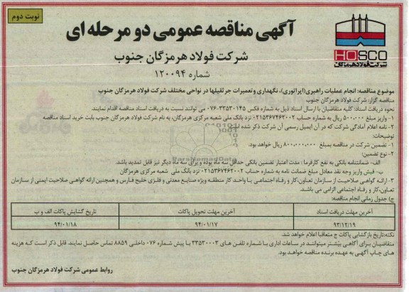 آگهی مناقصه عمومی دو مرحله ای, مناقصه نگهداری و تعمیرات جرثقیلها