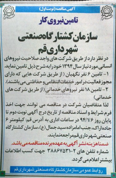 آگهی مناقصه , مناقصه نیروهای انسانی مورد نیاز سال 1394 