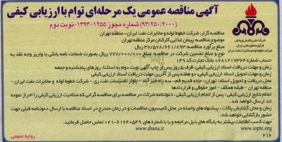 مناقصه عمومی , مناقصه عمومی پیمان غذایی کارکنان مرکز
