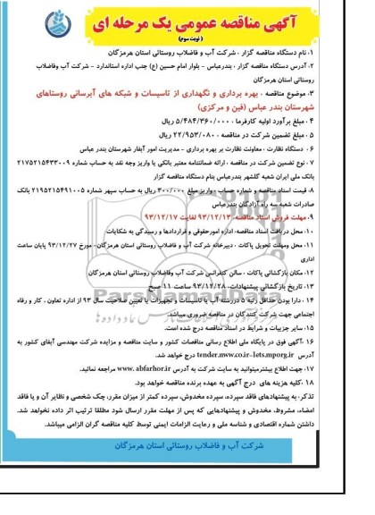 آگهی مناقصه عمومی یک مرحله ای ,مناقصه عملیات بهره برداری و نگهداری تاسیسات