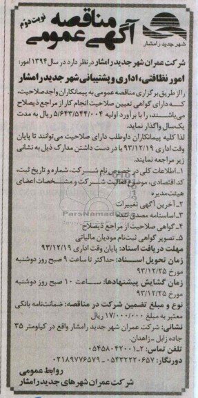 آگهی مناقصه عمومی , مناقصه امور نظافتی , اداری و پشتیبانی شهر جدید رامشار 