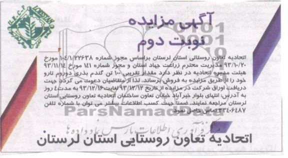 آگهی مزایده ,مزایده 100 تن گندم