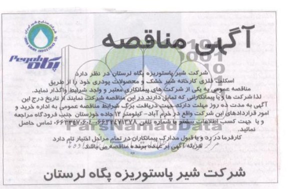 مناقصه , مناقصه اسکلت فلزی کارخانه شیر خشک و محصولات پودری 