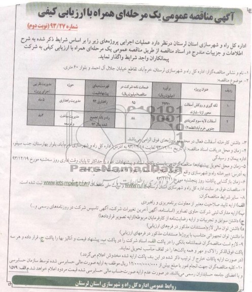 آگهی مناقصه عمومی یک مرحله ای همراه با ارزیابی کیفی , مناقصه لکه گیری و آسفالت ازنا - شازند