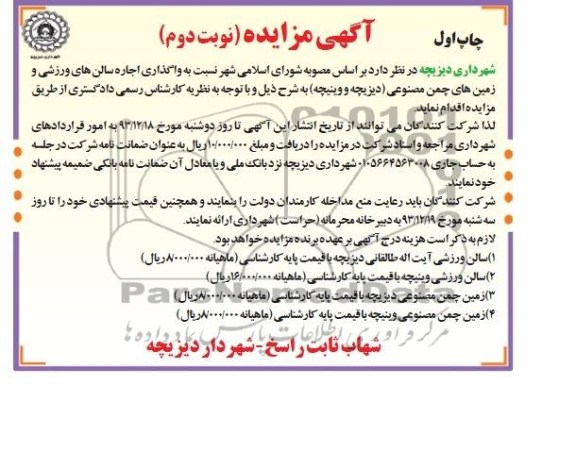 آگهی مزایده , مزایده واگذاری اجاره سالن ورزشی
