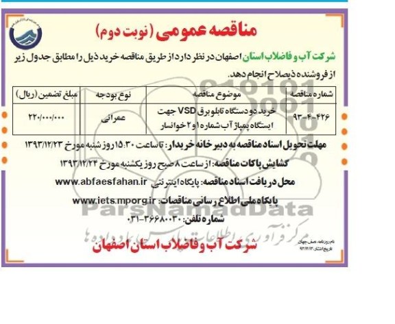 مناقصه عمومی , مناقصه خرید دو دستگاه تابلو برق VSD 