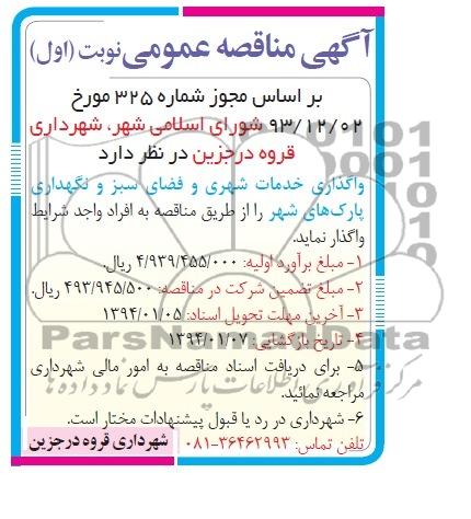آگهی مناقصه عمومی , مناقصه واگذاری خدمات شهری و فضای سبز و نگهداری پارک های شهر 