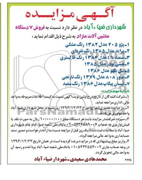 مزایده , مزایده فروش 7 دستگاه ماشین آلات مازاد