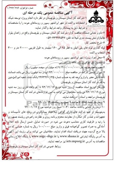 آگهی مناقصه عمومی یک مرحله ای,مناقصه انجام پروژه توسعه شبکه و انشعابات پراکنده در شهر 