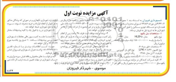 مزایده , مزایده دو دستگاه خودرو سنگین