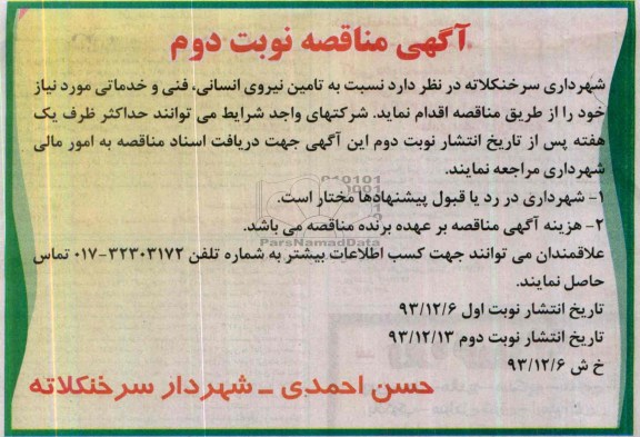 آگهی مناقصه , مناقصه  نسبت به تامین نیروی انسانی 