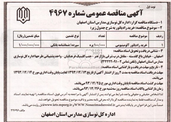 آگهی مناقصه عمومی , مناقصه خرید رادیاتور آلومینیومی