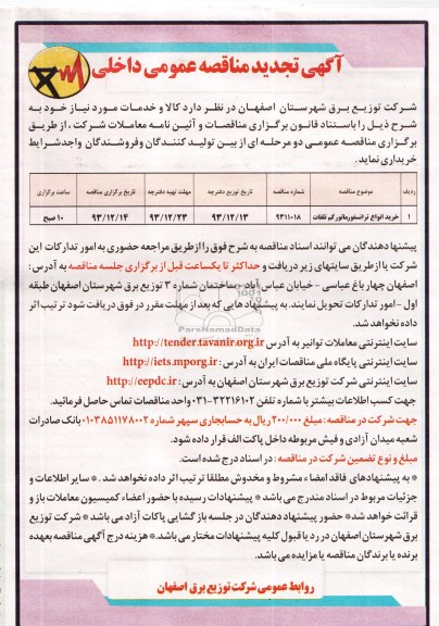 آگهی تجدید  مناقصه عمومی داخلی, مناقصه انجام خرید انواع ترانسفورماتور کم تلفات